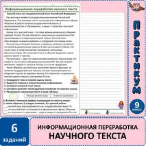Практикум по русскому языку «Информационная переработка научного текста», 9 класс