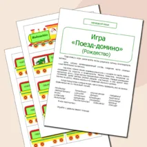 Немецкий язык. Игра «Поезд-домино» (Рождество)