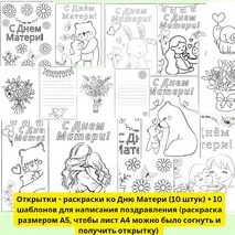 Открытки - раскраски ко Дню Матери