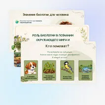 Роль биологии в познании окружающего мира и практической деятельности современного человека