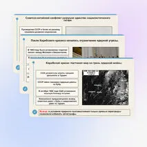Презентация по всеобщей истории «Международные отношения в конце 1940-х — конце 1980-х годов»