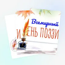 Разговоры о важном «Всемирный день поэзии». Оформление для доски