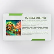 Презентация по русскому языку 7 класс: «Частица как служебная часть речи»