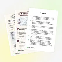 Рабочий лист «А. С. Пушкин: биография»