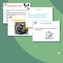 Презентация по Робототехнике к занятию №3 