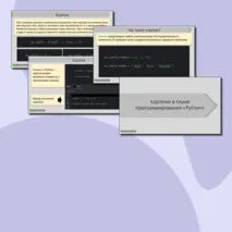 Презентация по теме «Кортеж в языке программирования Python»