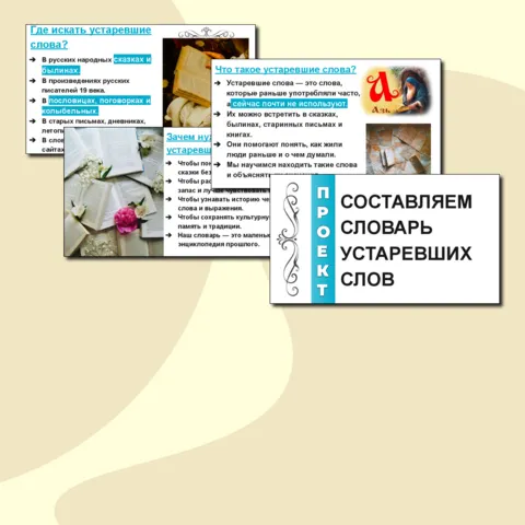 Презентация по литературному чтению «Работа с детскими книгами. Проект: словарь устаревших слов».