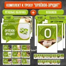 Речевые облачка + растяжка (флажки) оформление к треку «Орленок-Эрудит» | «Орлята России»