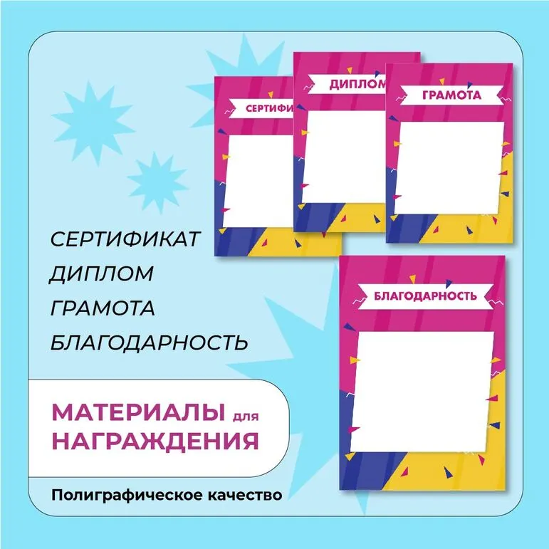 Наградные материалы (грамота, диплом, благодарность, сертификат)