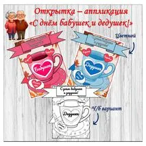 Открытка – аппликация ко Дню бабушек и дедушек. «С днём бабушек и дедушек!». 28 октября
