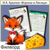 Филворд «Ворона и Лисица» И.А. Крылов