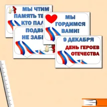 Разговоры о Важном. День Героев Отечества. Надпись+ Речевые облачка. Оформление