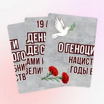 Оформление «День памяти о геноциде советского народа нацистами и их пособниками в годы Великой Отечественной войны» (19 апреля)
