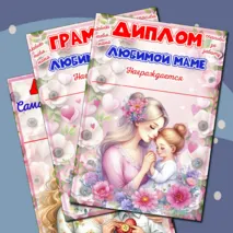 Шаблоны дипломов к празднику 