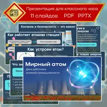 Презентация «Мирный атом. День работника атомной промышленности». Разговоры о важном, тематические классные часы.
