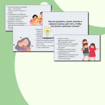 Презентация Разговоры о важном 21 октября - Как создать крепкую семью. День отца.