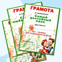 Грамоты по номинациям ко Дню отца.