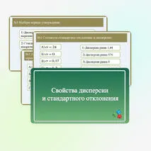 Презентация «Свойства дисперсии и стандартного отклонения» Вероятность и статистика 8 класс