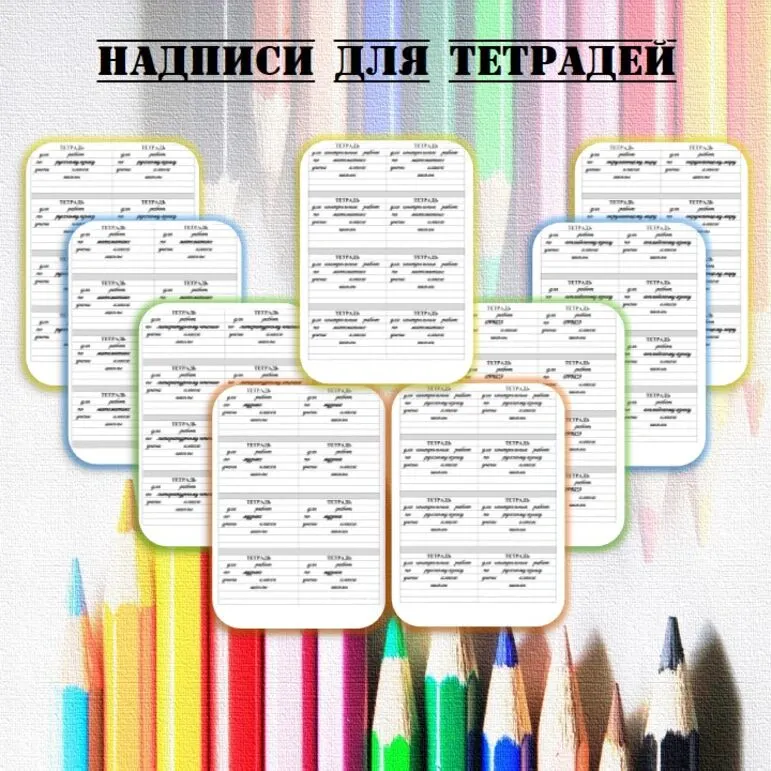Наклейки(подписи) для тетрадей.