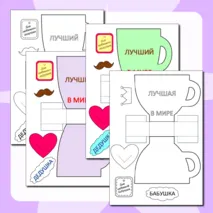 Шаблоны поделок на «День бабушек и дедушек». Поделки ко Дню бабушек и дедушек «Кружка для дедушки», «Кружка для бабушки»
