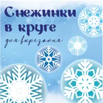 Снежинки для оформления класса