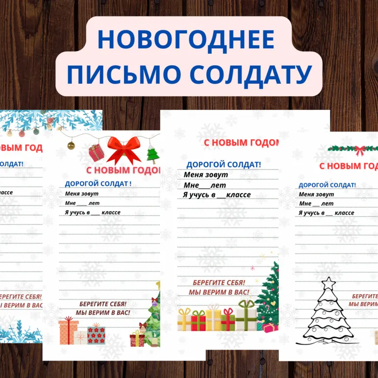 Новогоднее письмо солдату. Шаблоны писем.