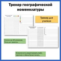 Трекер географической номенклатуры (шаблоны для учителя и ученика)