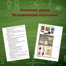 Конспект урока Исторические источники
