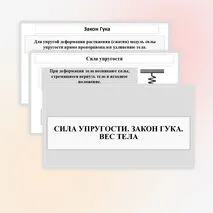 Презентация «Сила упругости. Закон Гука. Вес тела»