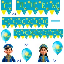 Оформление «С Днём Независимости Казахстана»