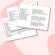 Практическая работа для подготовки к ЕГЭ по обществознанию по теме «1.10 Культура»