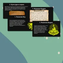 Презентация § 19.Религия и культура Древней Индии и Древнего Китая.