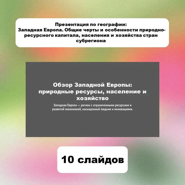 Презентация по географии: Западная Европа. Общие черты и особенности природно-ресурсного капитала, населения и хозяйства стран субрегиона.