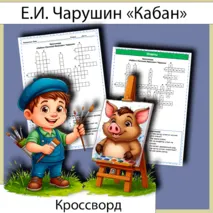 Кроссворд «Кабан» Е.И. Чарушин
