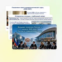 Презентация по истории России «Внешняя политика России в начале XXI века. Россия в современном мире» 11 класс