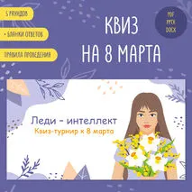 Квиз на 8 марта 