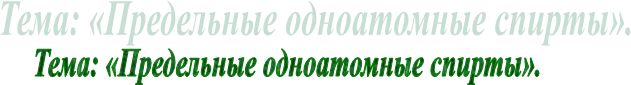 Тема: «Предельные одноатомные спирты».