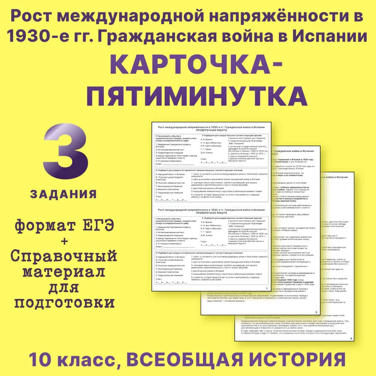 Карточка-пятиминутка + справочный материал по теме «Рост международной напряжённости в 1930-е гг. Гражданская война в Испании» всеобщая история 10 класс