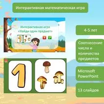 Интерактивная игра 