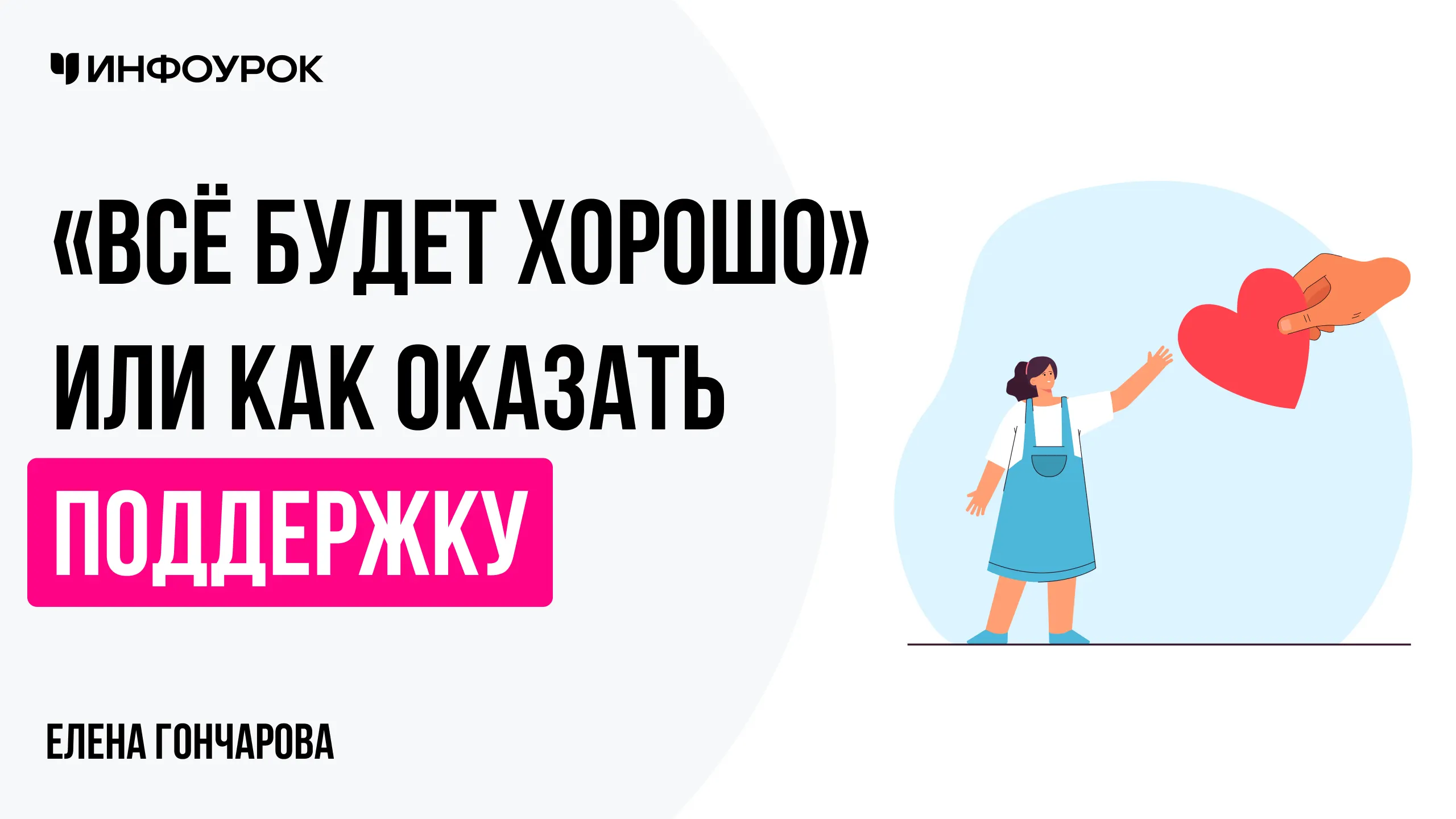 «Всё будет хорошо» или как оказать поддержку