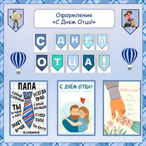 Растяжка «ДЕНЬ ОТЦА!». Разговоры о важном.