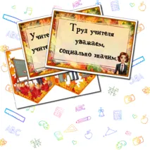 Оформление доски или информационного стенда на День учителя / разговоры о важном. Растяжка, флажки, речевые облачка. Добавлен редактируемый файл.
