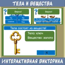 Тела и вещества