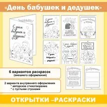 Открытки-раскраски на День бабушек и дедушек