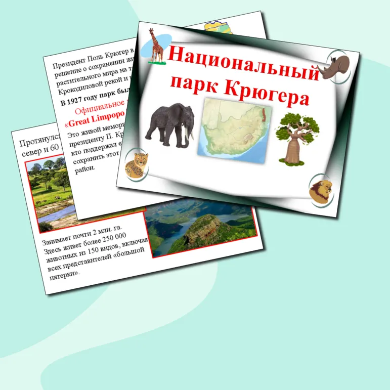 Презентация по географии.Национальный парк Крюгера.