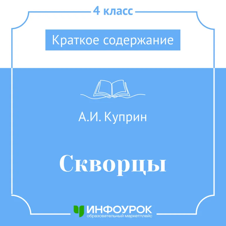 А.И. Куприн «Скворцы» — краткое содержание