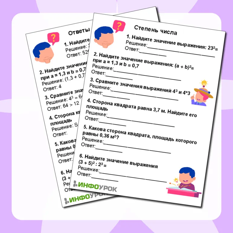 Рабочий лист по математике на тему Степень числа