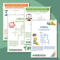 Комплект кроссвордов по основам финансовой грамотности для 5 класса