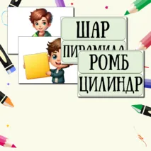 Демонстрационный материал для доски 