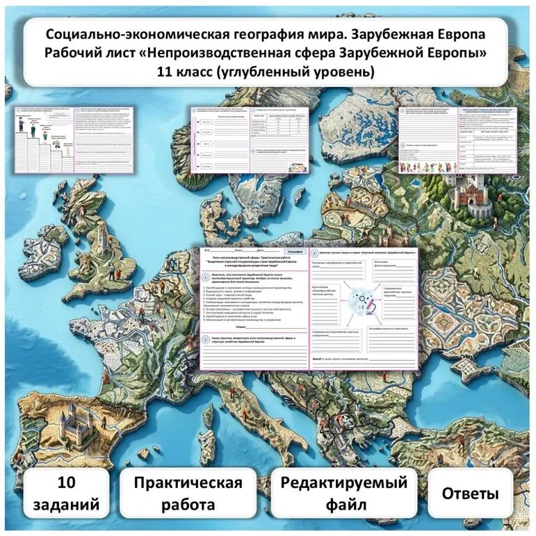 Рабочий лист по географии «Непроизводственная сфера Зарубежной Европы. Практическая работа» (углубленный уровень)